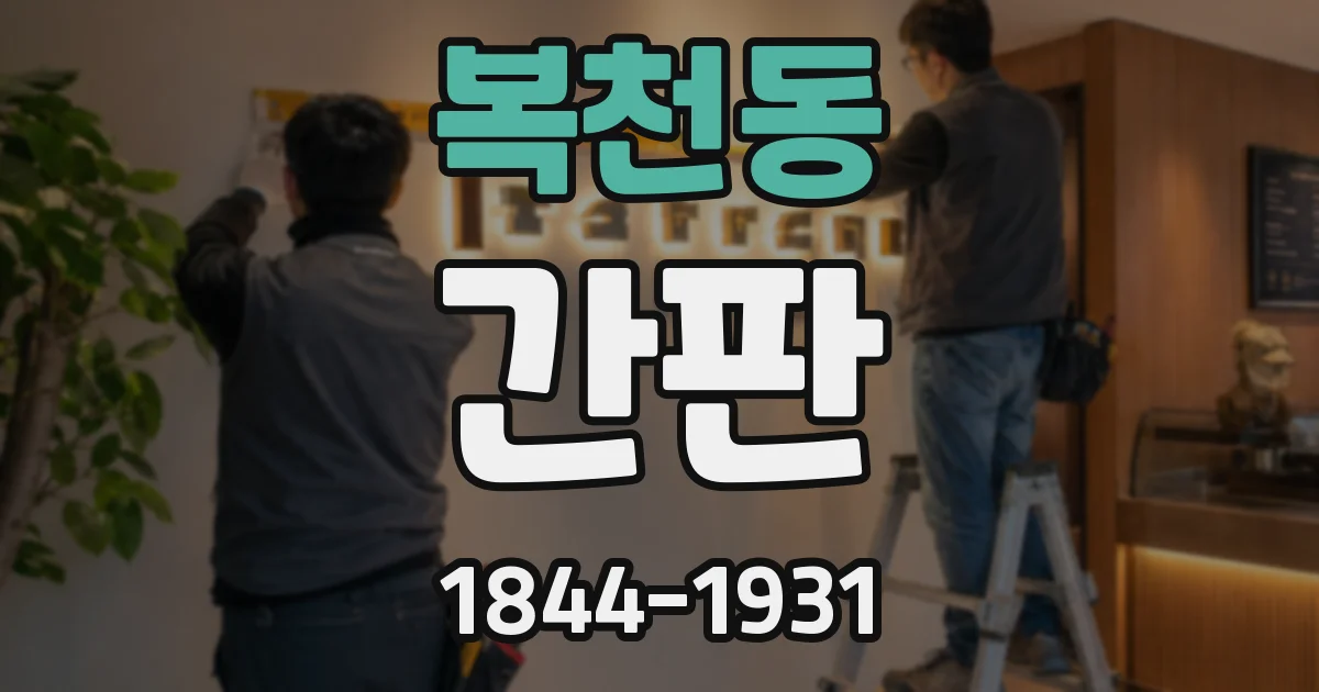 복천동 간판