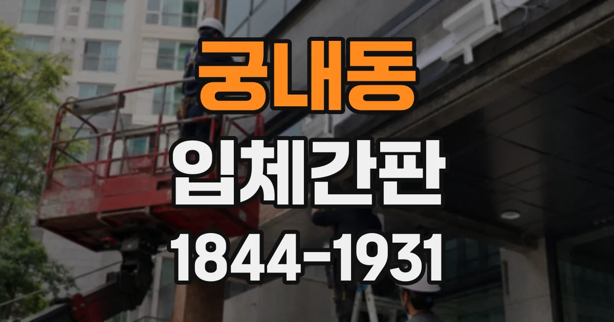 궁내동 입체간판