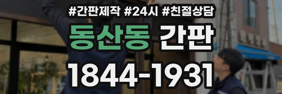 동산동 간판