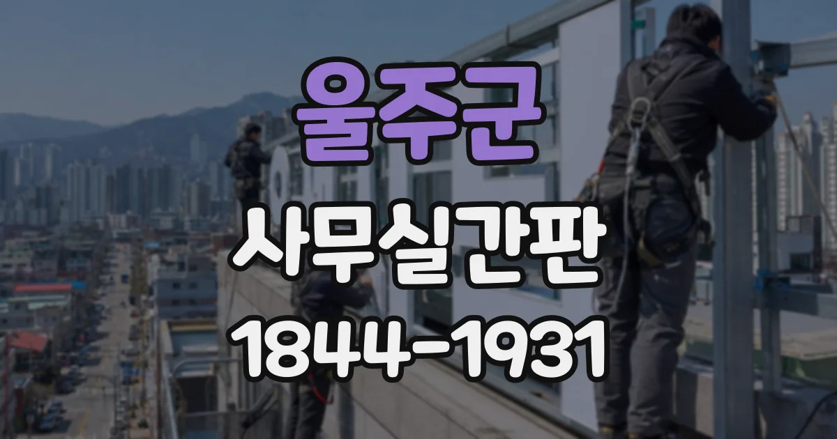 울주군 사무실간판