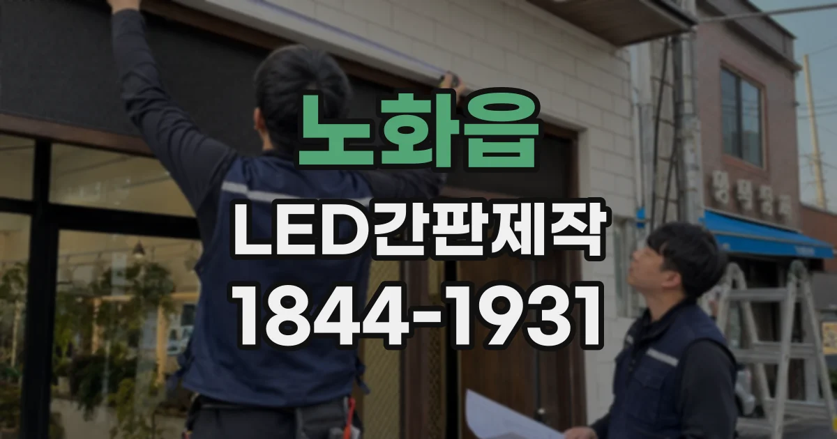 노화읍 LED간판제작