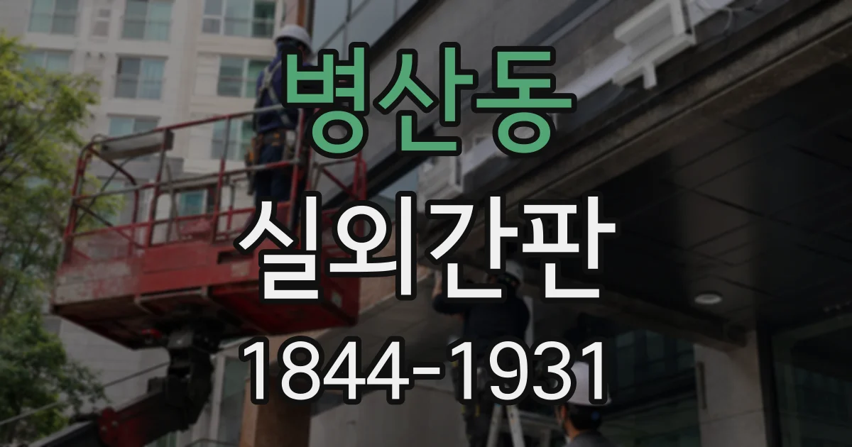 병산동 실외간판