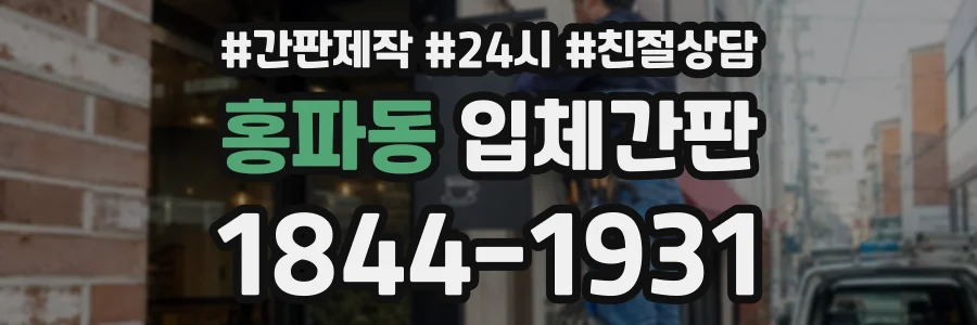 홍파동 입체간판 상담 전화 1844-1931
