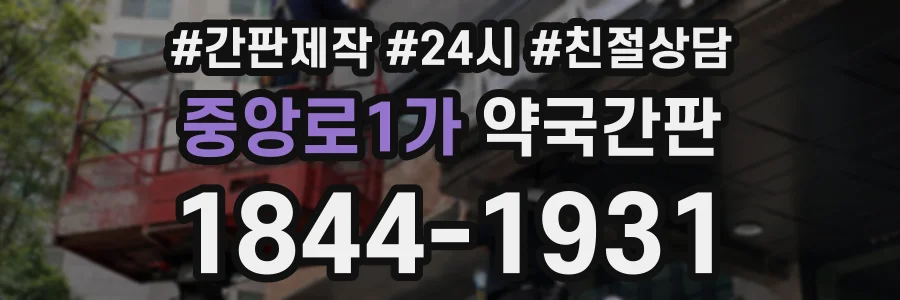 중앙로1가 약국간판 상담 전화 1844-1931