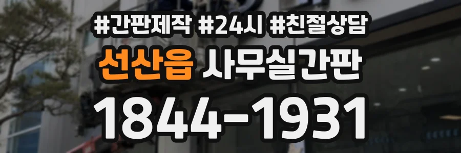 선산읍 사무실간판 상담 전화 1844-1931