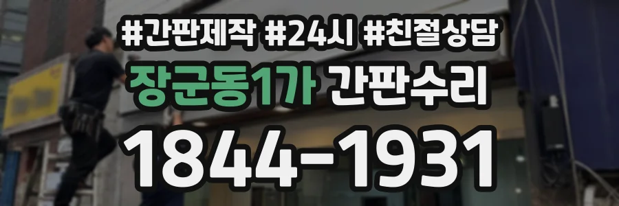 장군동1가 간판수리 상담 전화 1844-1931