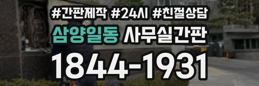 삼양일동 사무실간판 상담 전화 1844-1931