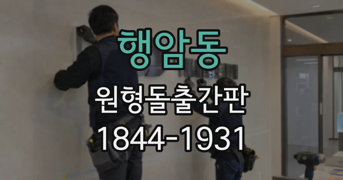 행암동 원형돌출간판