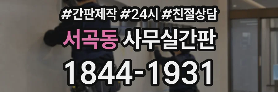 서곡동 사무실간판 상담 전화 1844-1931
