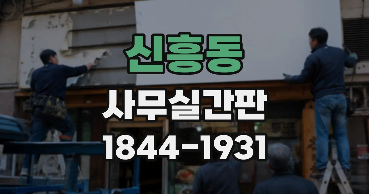 신흥동 사무실간판