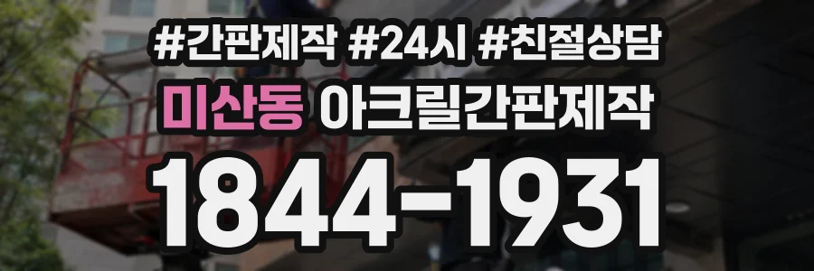 미산동 아크릴간판제작 상담 전화 1844-1931