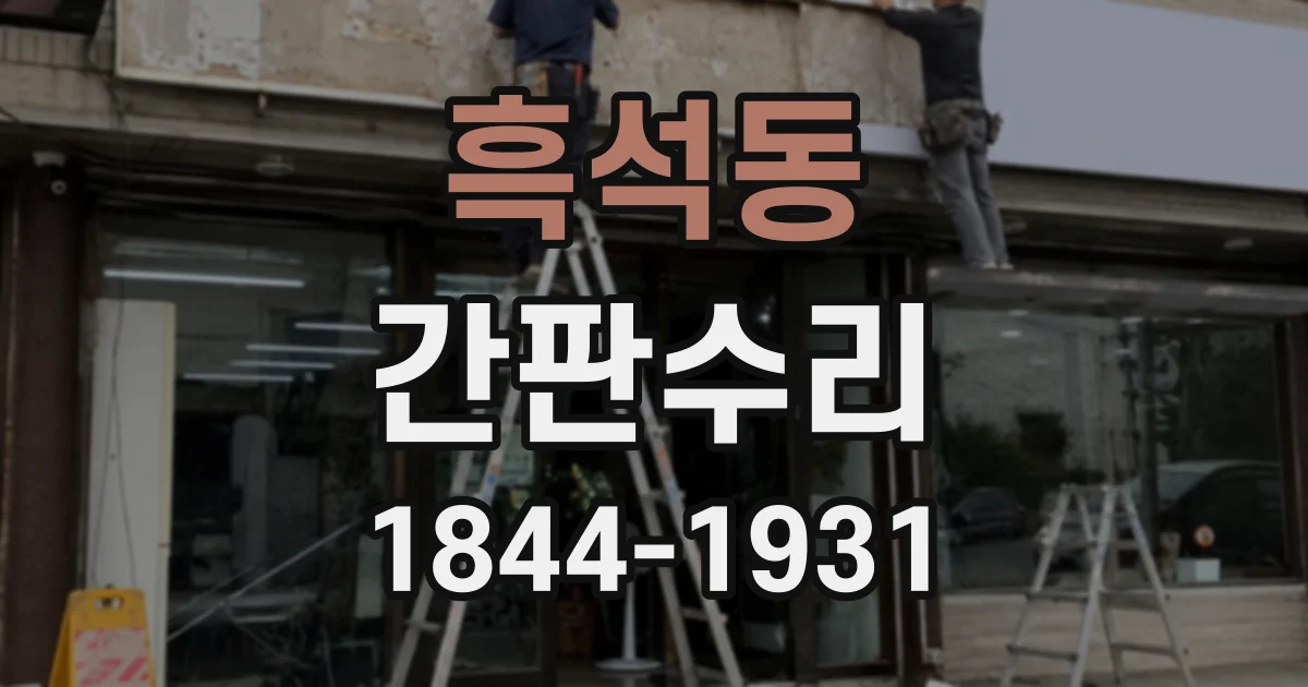 흑석동 간판수리