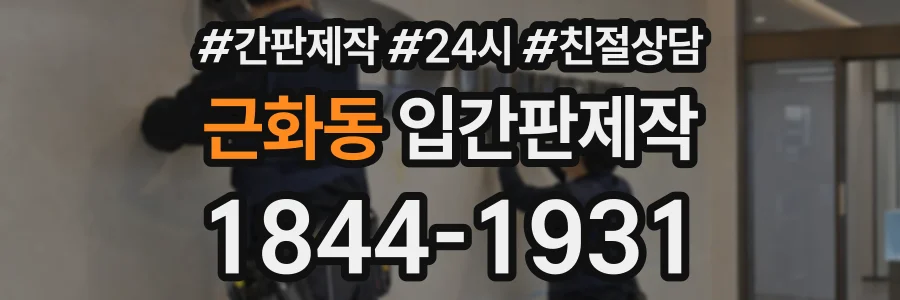 근화동 입간판제작 상담 전화 1844-1931