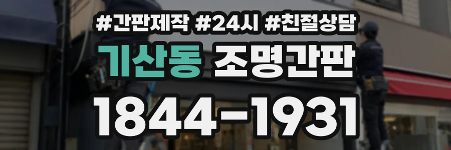 기산동 조명간판 상담 전화 1844-1931