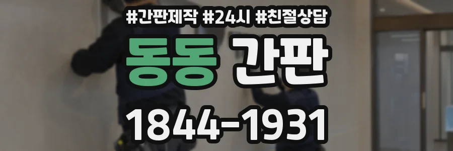 동동 간판