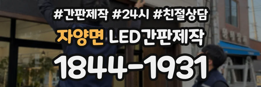 자양면 LED간판제작 상담 전화 1844-1931