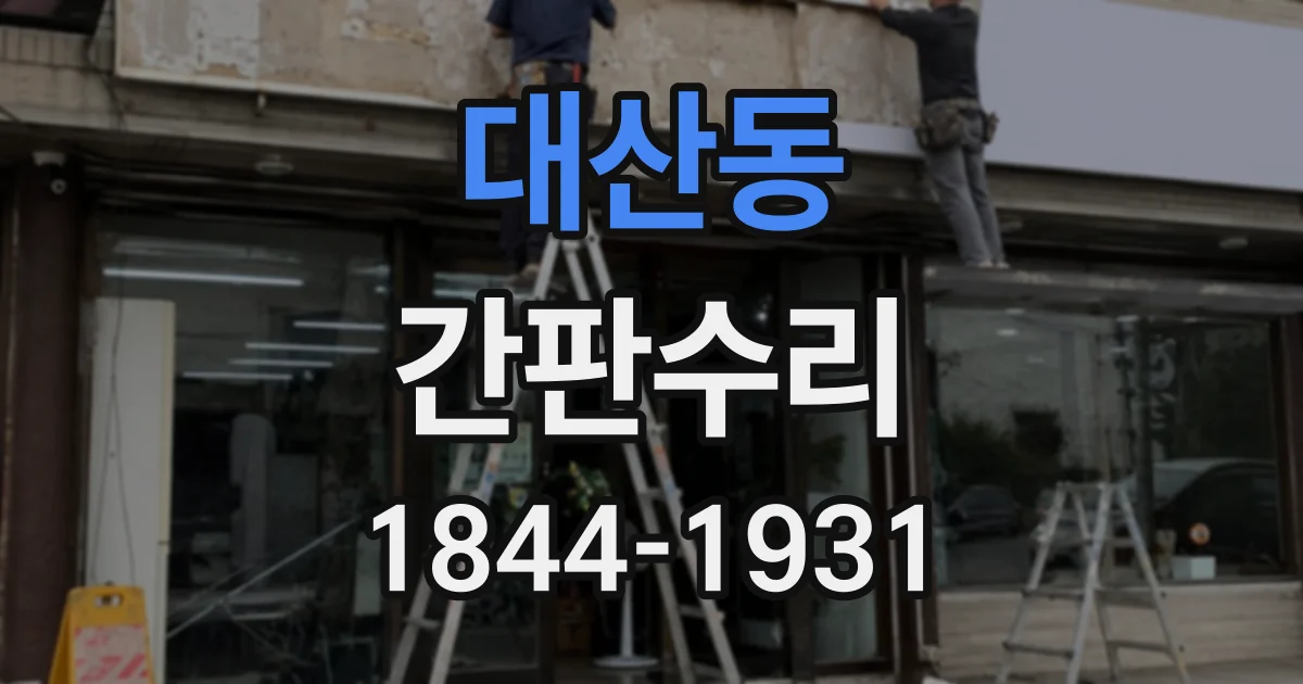 대산동 간판수리