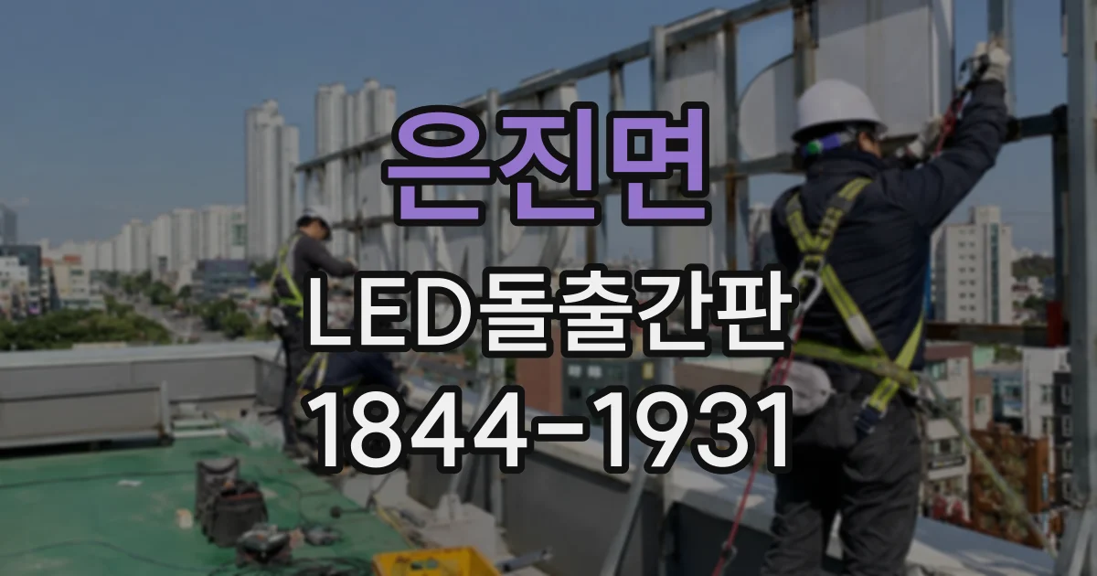은진면 LED돌출간판