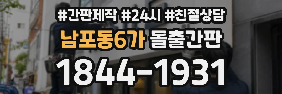 남포동6가 돌출간판 상담 전화 1844-1931
