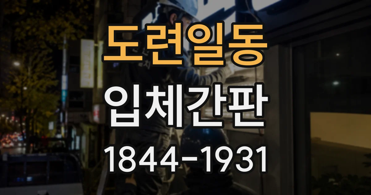 도련일동 입체간판