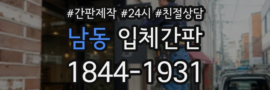 남동 입체간판 상담 전화 1844-1931