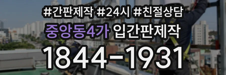 중앙동4가 입간판제작 상담 전화 1844-1931