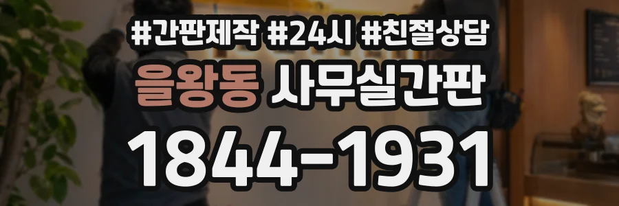을왕동 사무실간판 상담 전화 1844-1931
