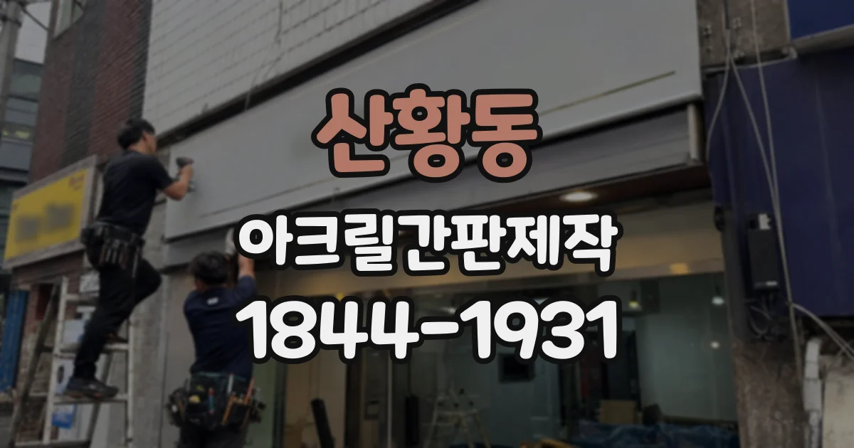 산황동 아크릴간판제작