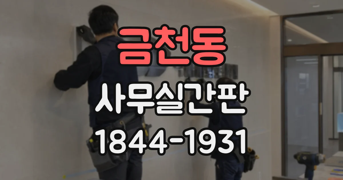 금천동 사무실간판