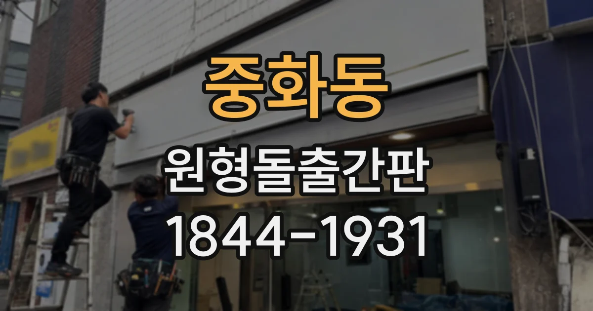 중화동 원형돌출간판