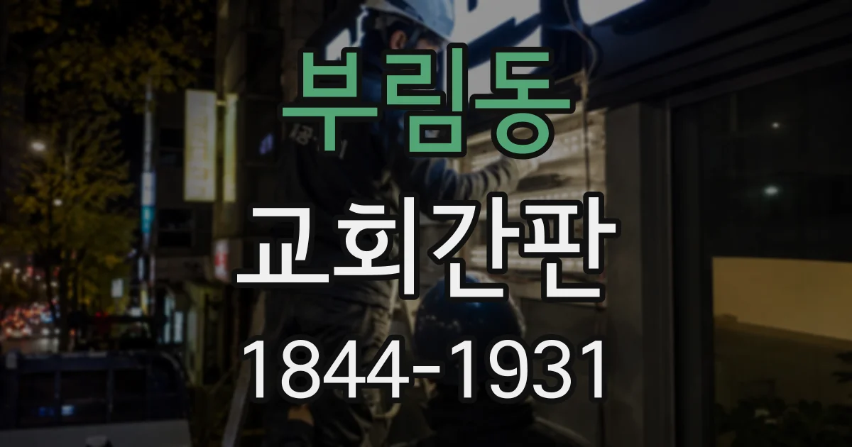 부림동 교회간판