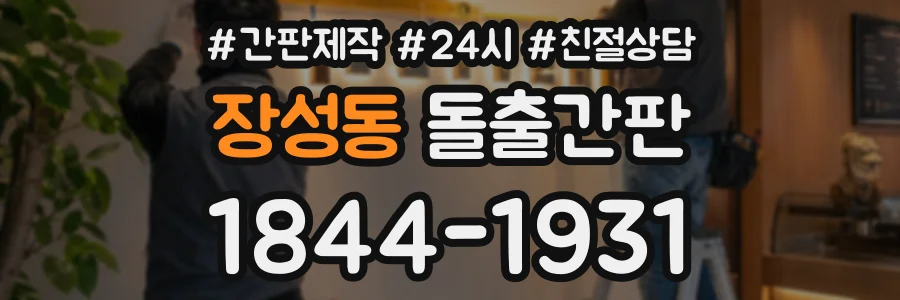 장성동 돌출간판 상담 전화 1844-1931