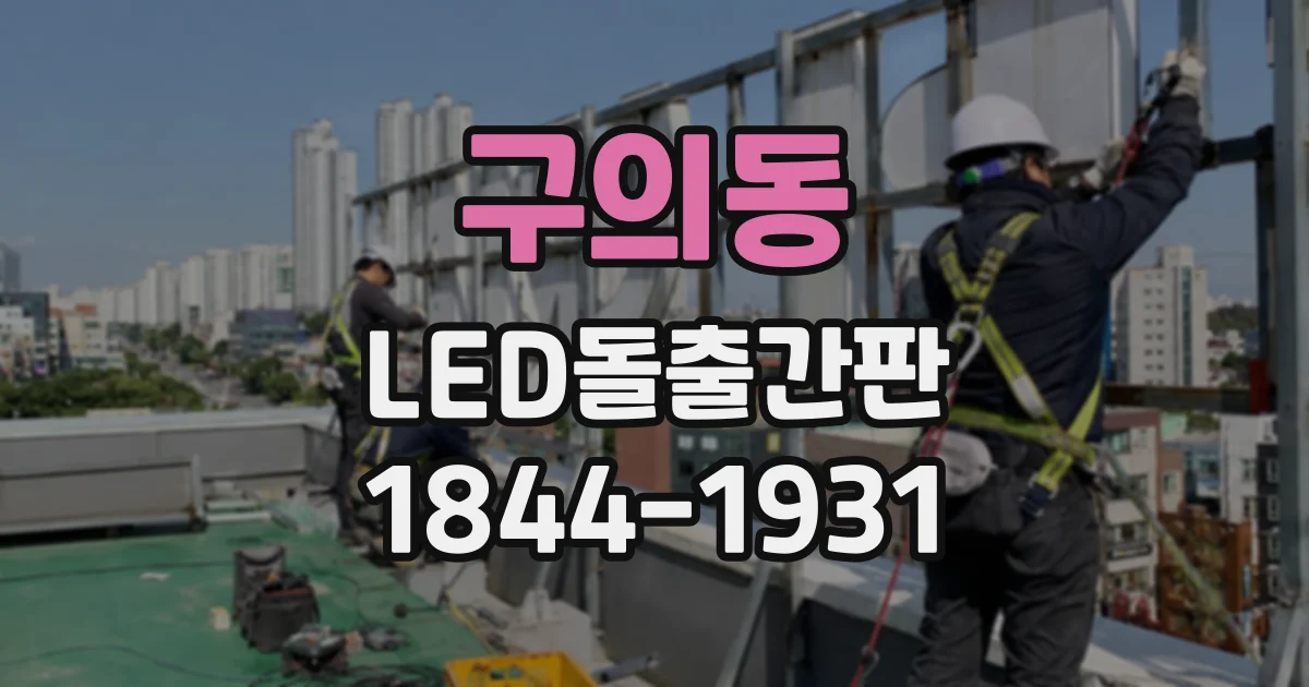 구의동 LED돌출간판