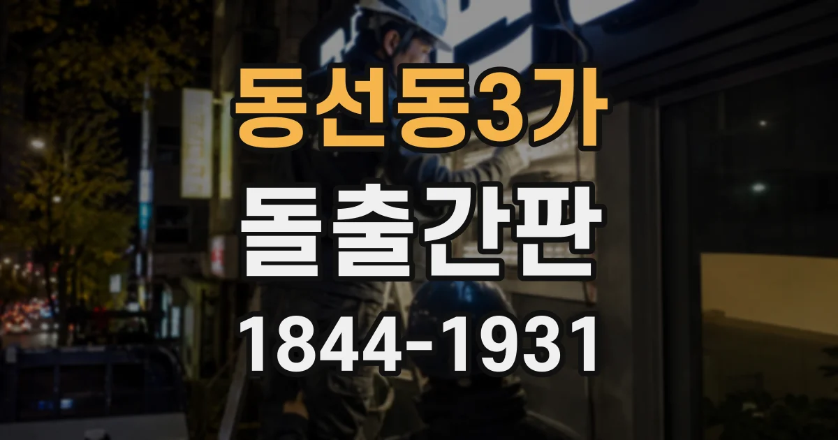 동선동3가 돌출간판 야간 조명까지 고려한 글자 크기 선택