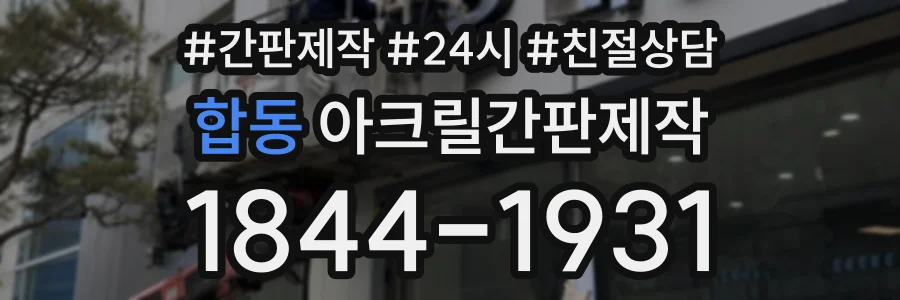 합동 아크릴간판제작 상담 전화 1844-1931