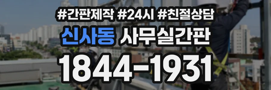 신사동 사무실간판 상담 전화 1844-1931