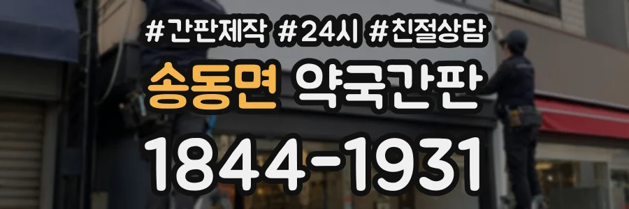 송동면 약국간판 상담 전화 1844-1931
