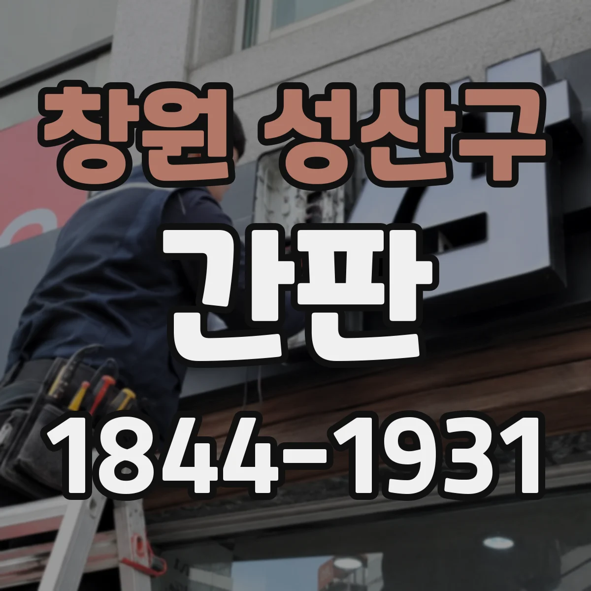 창원 성산구 간판