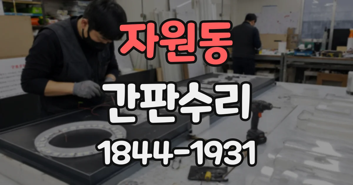 자원동 간판수리