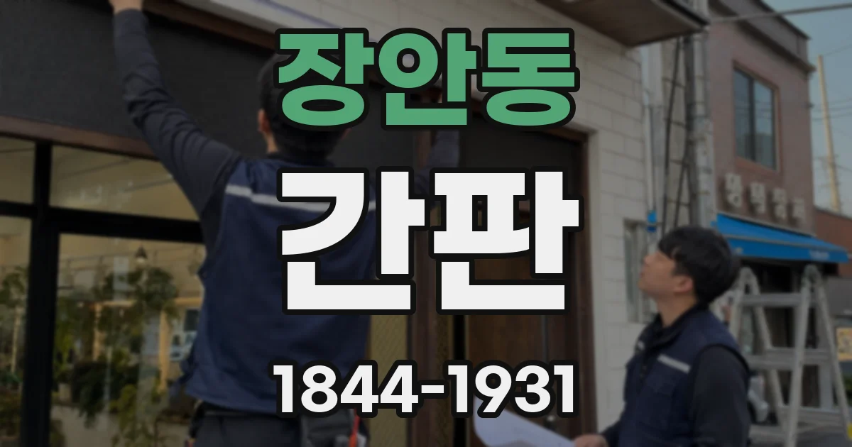 장안동 간판