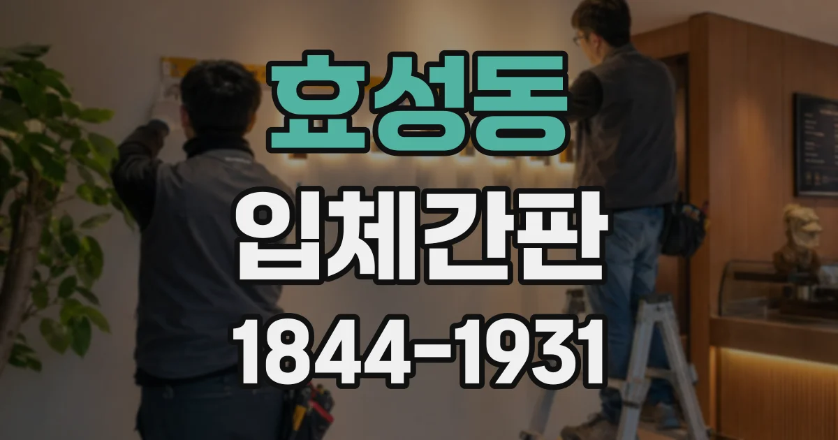 효성동 입체간판
