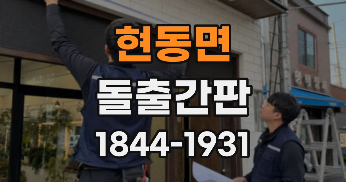 현동면 돌출간판
