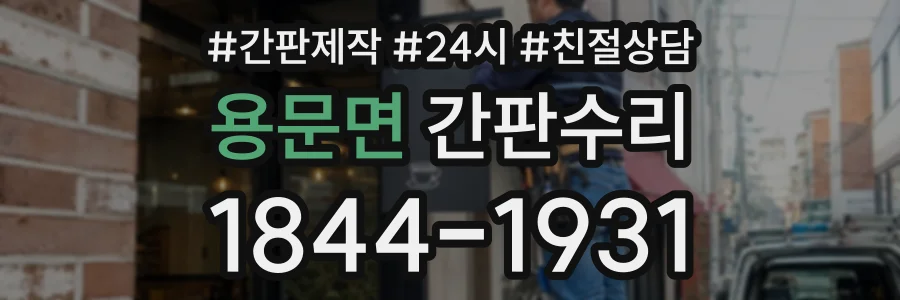 용문면 간판수리 상담 전화 1844-1931