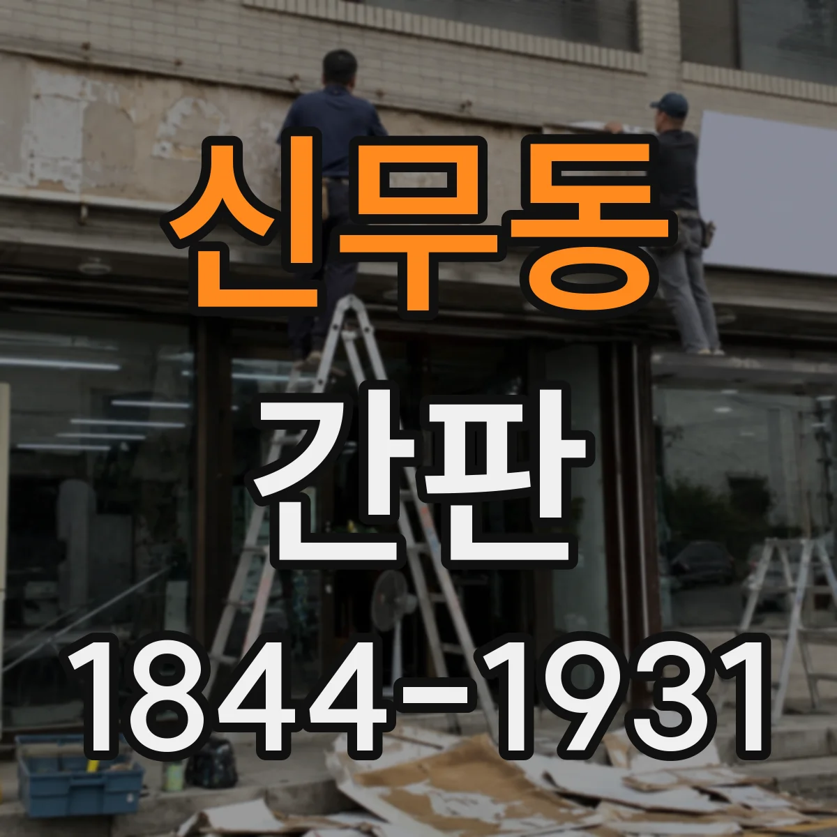 신무동 간판