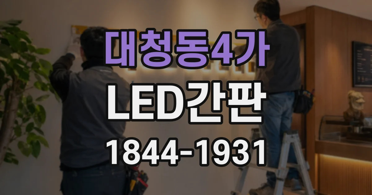 대청동4가 LED간판