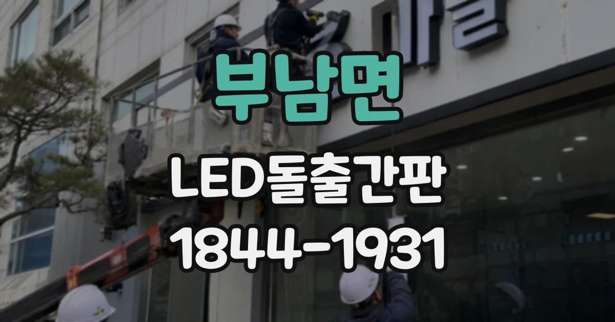 부남면 LED돌출간판