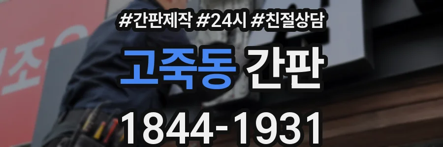 고죽동 간판