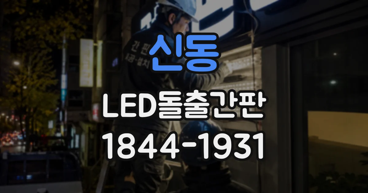 신동 LED돌출간판