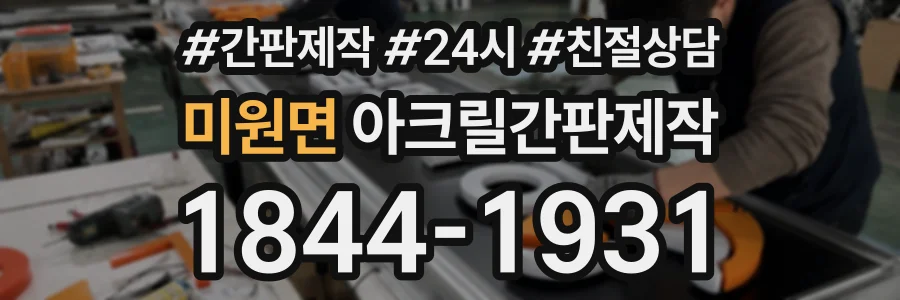 미원면 아크릴간판제작 상담 전화 1844-1931