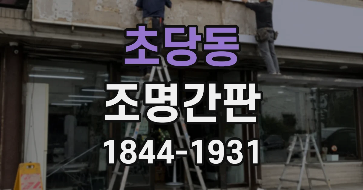 초당동 조명간판